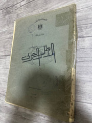 The Arab Atlas Book : Unlocking the Secrets of the World’s Geography (1969)
