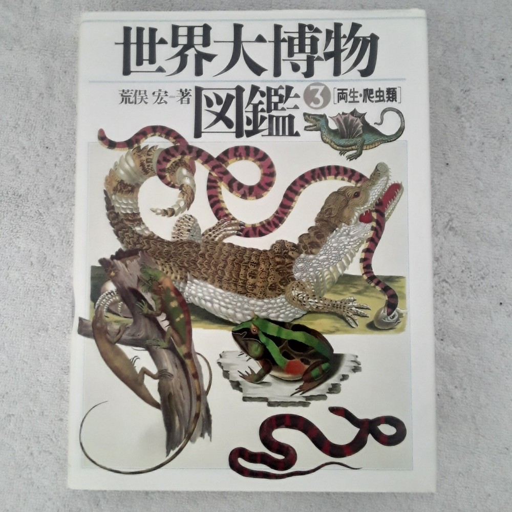 Rare Japanese Animal Atlas 3 w/Cover Frog Amphibian Snake Zoo Reptile Collector