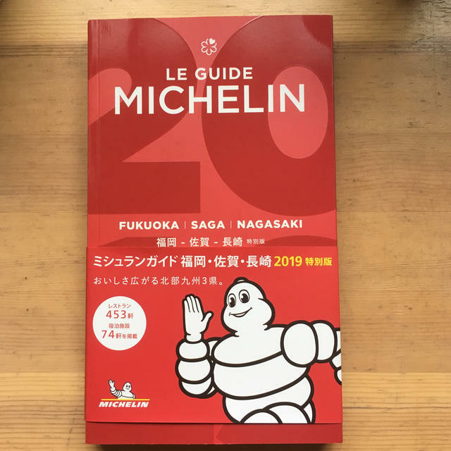 Le Guide Michelin 2019 Fukuoka Saga Nagasaki Japan Special Edition Gourmet Book