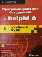 Программирование Без Данных В Delphi 6 Учебный Курс В. Фаронов In Russian