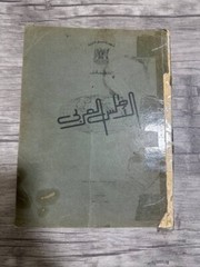The Arab Atlas Book : World’s Geography (1972) كتاب الأطلس العربي