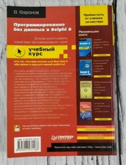 Программирование Без Данных В Delphi 6 Учебный Курс В. Фаронов In Russian