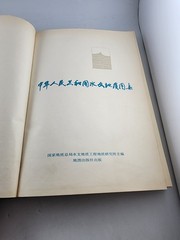 Hydrogeological Atlas of China Zhonghua Renmin Gongheguo Shuiwen Dizhi Tuji 1979
