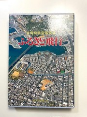 1986 OKINAWA PREFECTURE, JAPAN: AERIAL PHOTOGRAPHS,Detailed Overhead Photography