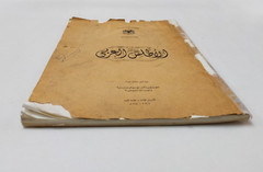 Vintage Arabic atlas book 1984 الاطلس العربي الطبعة الاولى الأطلس العربى خرائط