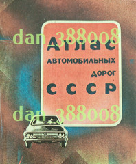 Atlas of motorways of the USSR Moscow 1989 rare