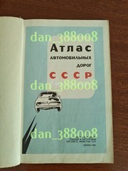 Atlas of motorways of the USSR Moscow 1989 rare
