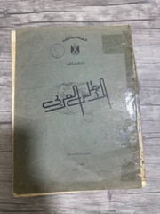 The Arab Atlas Book : Unlocking the Secrets of the World’s Geography (1969)