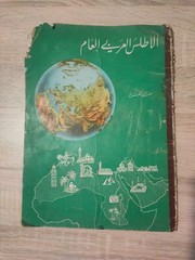 خرائط الاطلس أطلس اطلس عربي الأطلس العربي العام Arabic Vintage Atlas Book 1966