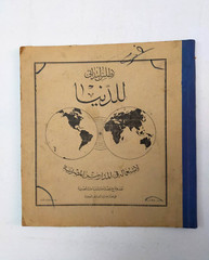 Arabic world atlas 1951 اطلس للدنيا أطلس الدنيا خرائط خريطة خريطه العالم فلكية