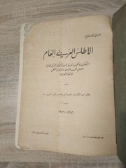 خرائط الاطلس أطلس اطلس عربي الأطلس العربي العام Arabic Vintage Atlas Book 1966