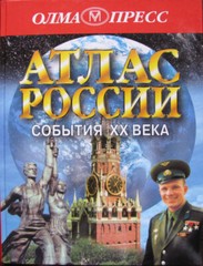 2001 School GAGARIN Atlas ~ ИСТОРИЧЕСКИЙ АТЛАС РОССИИ ~ XX ВЕК Russian Maps Book