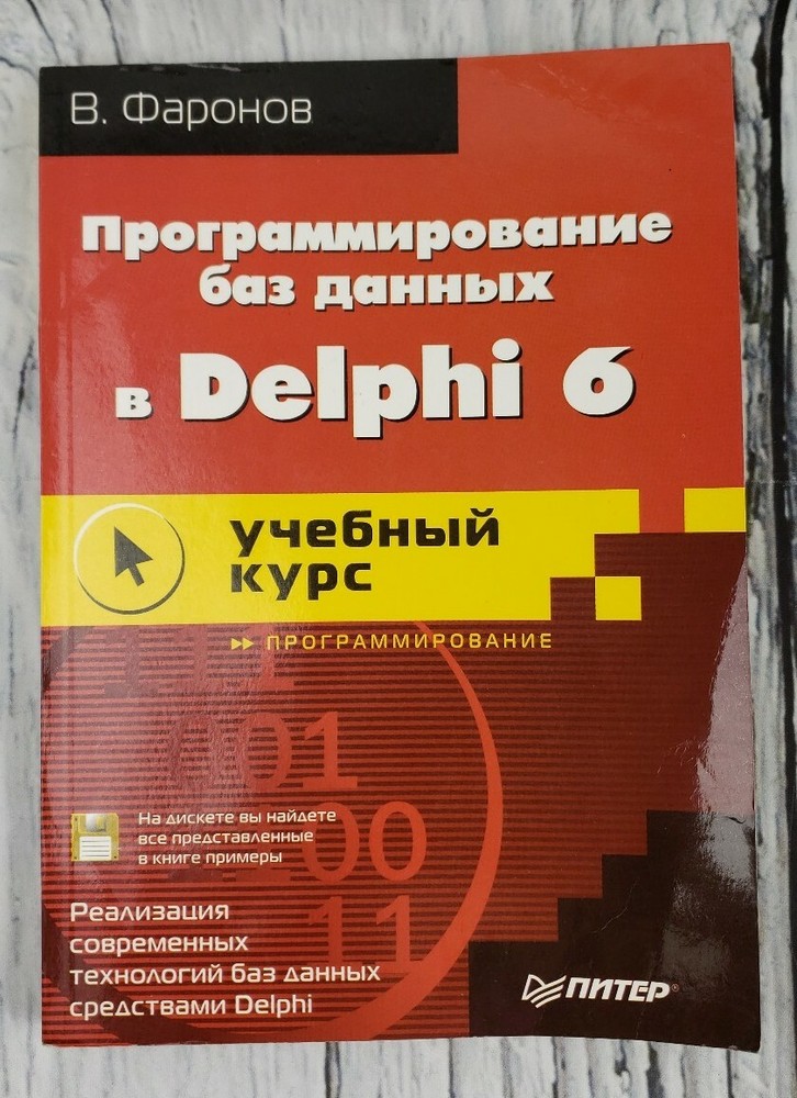 Программирование Без Данных В Delphi 6 Учебный Курс В. Фаронов In Russian