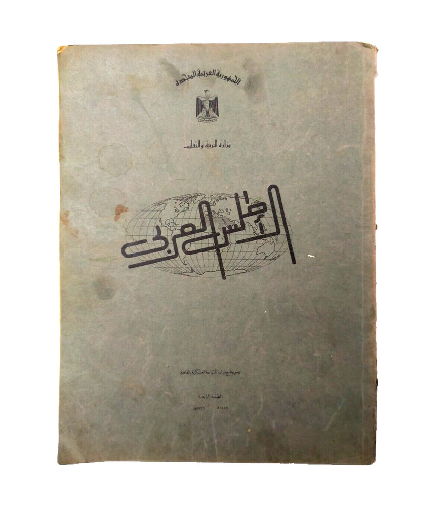Vintage Arabic atlas book 1969 الاطلس العربي الطبعة الرابعة الأطلس العربى خرائط