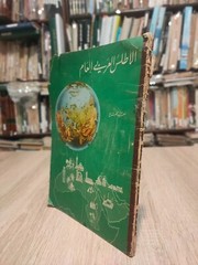 خرائط الاطلس أطلس اطلس عربي الأطلس العربي العام Arabic Vintage Atlas Book 1966