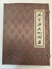 Beijing Historical Atlas | 1985 | Silk Brocade Case | Chinese Map Cartography