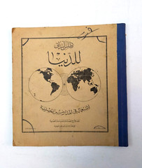 Arabic world atlas 1951 اطلس للدنيا أطلس الدنيا خرائط خريطة خريطه العالم فلكية