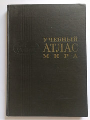 Large Soviet World Atlas Maps russian book 1970s USSR. Атлас Мира Карты. СССР