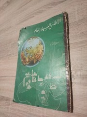 خرائط الاطلس أطلس اطلس عربي الأطلس العربي العام Arabic Vintage Atlas Book 1966