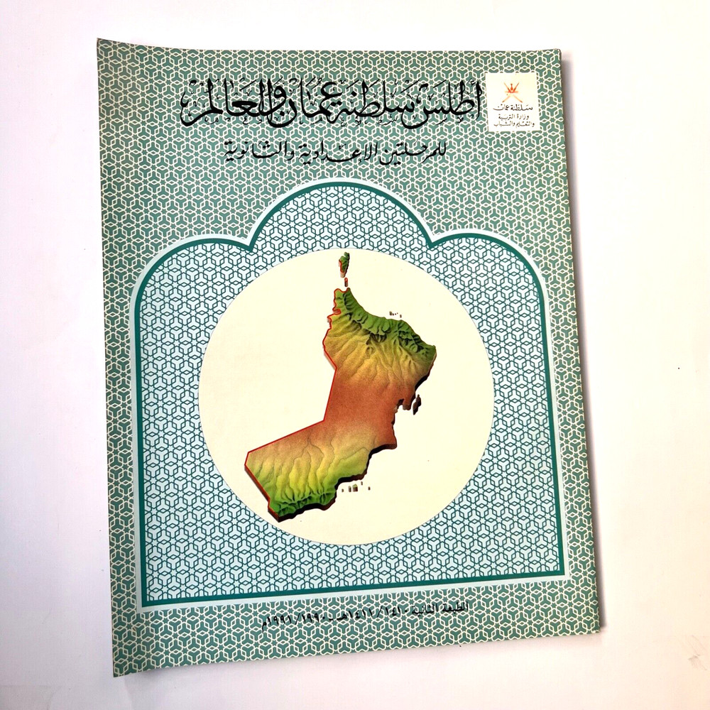 1991 Sultanat Oman Atlas Maps Map world أطلس سلطنة عمان والعالم خريطة خرائط اطلس