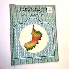 1991 Sultanat Oman Atlas Maps Map world أطلس سلطنة عمان والعالم خريطة خرائط اطلس